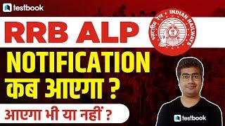 RRB ALP New Vacancy 2021 | RRB ALP Notification 2021 | Railway ALP Vacancy 2021 Kab Aayegi