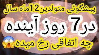 پیشگوئی شوکه کننده متولدین 12ماه سال آتشبار 