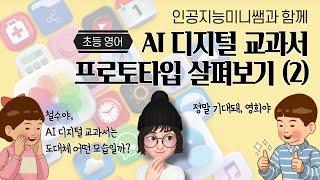 AI 디지털교과서 프로토타입 살펴보기 [초등 영어편]ㅣ아쉬워서 죄송합니다ㅠㅠ AIDT연구진들 모두 사랑해요