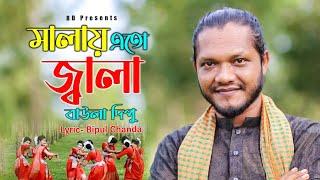 সিলেটি ধামাইল গান l BAULA DIPU l মালায় এতো জ্বালা l SYLHETI SONG l বিয়ের গান l FOLK SONG 2022.