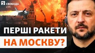 Україні дозволили бити ракетами углиб Росії. Taurus, літній наступ, Путін і Трамп | Свобода Live