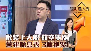 【理財達人秀】散裝上大船 航空雙漲 營建除息秀 3檔抱緊！｜李兆華、林信富 2024.07.02 part5