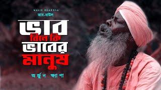 মাটির বাউল - ভাব বিনে কি ভাবের মানুষ | অর্জুন ক্ষ্যাপার বাউল গান