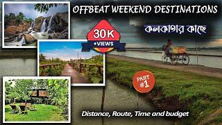 Offbeat places near kolkata | Weekend tour from kolkata | Tourist places near kolkata | Part 1