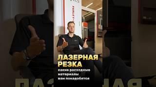 Какие расходные материалы необходимы для лазерной резки? #hgtech #чпу #сварка #металлообработка