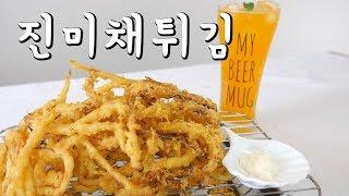 맥주안주로 찰떡.진미채 튀김 만들기  ( 야식/ 술안주/ 간식 /안주 )