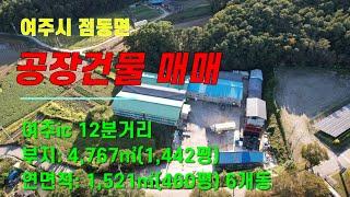 [여주공장매매] 여주시 점동면 공장건물 매매[18억7천]