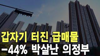 -44% 박살난 의정부 갑자기 터진 급매물