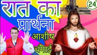 रात का प्रार्थना | आप आपने दुश्मनों पार जय पायेंगे | आशीष चंगाई #healing #2024 #prayer #blessed