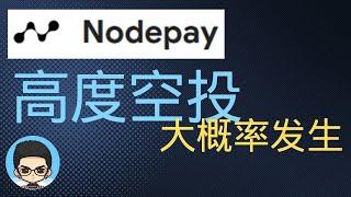 🪙Get airdrops from scratch (1): High probability airdrop idle project Nodepay