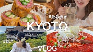 2022年8月【京都旅行VLOG】〜2泊3日の夫婦旅〜飲み歩き・鴨川サイクリング・清水寺