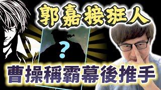 他用黑暗兵法幫助曹操稱霸，謀略可比郭嘉！神秘的軍師祭酒董昭【三國茶館】