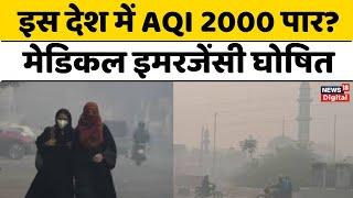 Pollution : लाहौर के बाद मुल्तान में भी AQI 2000 के पार, Medical Emergency घोषित | Pakistan News