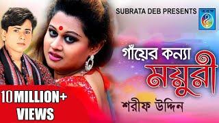 Gayer Konna Moyuri (গাঁয়ের কন্যা ময়ূরী)  Sarif Uddin | Bangla Song