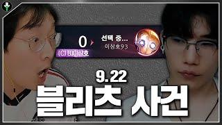 5만명이 지켜본 "9.22 블리츠 사건"