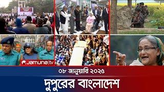 দুপুরের বাংলাদেশ | Dupurer Bangladesh | News and Bulletin | 08 January 2025 | 1 PM | Jamuna TV