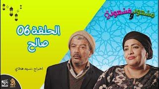 مسعود و مسعودة | الموسم الثاني - الحلقة 06 | صالح