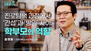 [진로특강] 자녀의 진로탐색과정에서 학부모의 역할은?┃김경일 아주대학교 심리학과 교수