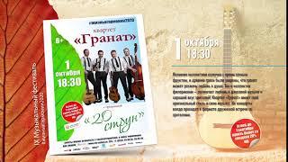 Концерт квартета «Гранат» Забайкальской краевой филармонии «20 струн»