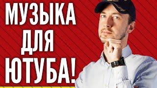 Музыка для видео, где ее брать и бывает ли бесплатная музыка для ютуба