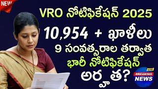 Good News | 12th అర్హతతో వీఆర్వో జాబ్స్  Latest VRO Notification | VRO JOBS | Govt Jobs | Free Jobs