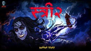 Stree 2 - स्त्री 2 | Hindi Horror Stories | Bhootiya kahaniya | @skulltalesofficial