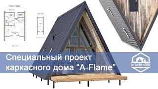Проект каркасного дома “A-Flame” от My BarnHouse