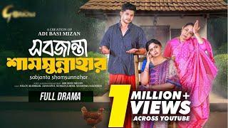 Sobjanta Shamsunnahar | Bangla Natok 2024 | Niloy Alamgir | JS Heme | Full natok