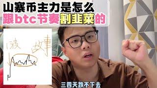 揭秘山寨b主力是怎么利用【情绪】和【假消息】割韭菜的，新手必踩的坑！！！#区块链 #加密货币 #btc #币安 #web3 #以太坊 #加密貨幣 #eth #btcusd #币安 #莱特币