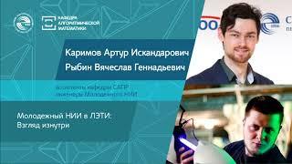 Молодежный НИИ в ЛЭТИ