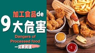 【健康杀手】加工食品的危害？｜为什么不要吃加工食品？｜加工食品的分类｜say no to processed food