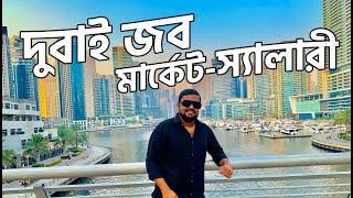 Dubai Job Market & Salary for Bangladeshi International Students | স্যালারী : বিস্তারিত | Meraz Raza