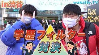 低学歴は不採用!? 学歴フィルター対決！in渋谷【wakatte TV】#657