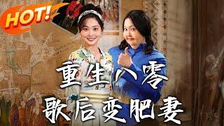 《重生八零，歌後變肥妻》第1~70集【高清完结合集】丨#穿越 #修仙 #搞笑 #逆袭 #玄幻 #drama #短剧 #重生 #都市 #爱情 #盛世短剧