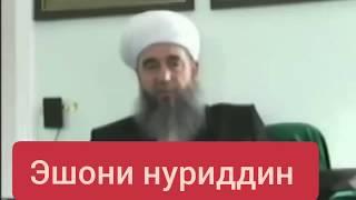Эшони нуриддин дар бораи сатру ҲИҶОБ