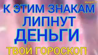 КТО ВСЕГДА ПРИ ДЕНЬГАХ ПО ГОРОСКОПУ? АСТРОЛОГИЯ. ЗОДИАК.