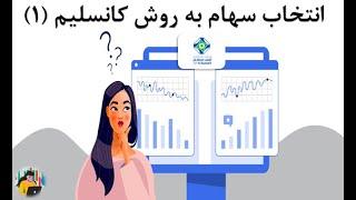 انتخاب سهام به روش کانسلیم 1