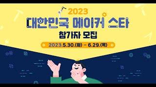 2023 대한민국 메이커 스타 참가자 모집 공고