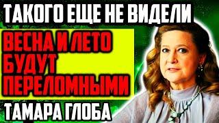 ТАМАРА ГЛОБА: ВЕСНА И ЛЕТО СТАНУТ ПЕРЕЛОМНЫМИ! ТАКОГО ВЫ ТОЧНО НЕ ЖДЕТЕ! НовыеПредсказания