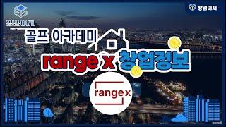 골프 아카데미 레인지엑스(rangex) 신규창업 장단점 분석 [창업이지]