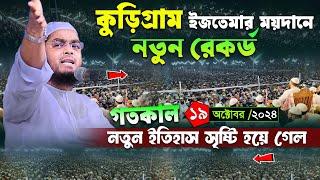 কুড়িগ্রামে কুয়াকাটা হুজুরের নতুন রেকর্ড ১৯/১০/২৪। হাফিজুর রহমান সিদ্দিকী 2024 । Hafizur rahman waz