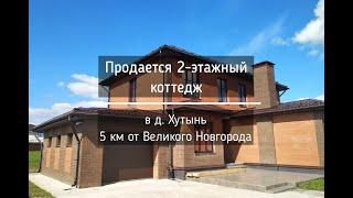 Продается 2-этажный коттедж в д. Хутынь (5 км от Великого Новгорода)