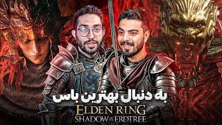 بهترین باس الدن رینگ شدو آو اردتری کدومه؟ | Ranking Elden Ring DLC Bosses