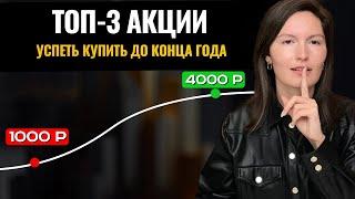 Какие акции купить до конца года?