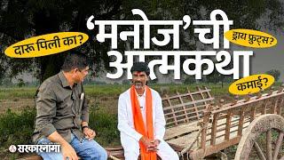 Uncut Interview with Manoj Jaranage Patil : Lifestory, उपोषण, दसरा मेळाव्याची तयारी | Sarkarnama