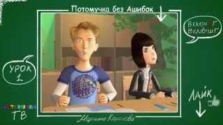 Потомучка без Ашибок 01. Ударение в слове "включит". Уроки русского языка.