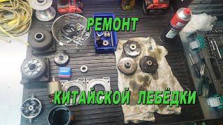 Ремонт китайской лебёдки ATV WINCH