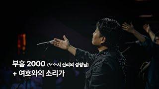 부흥 2000 (오소서 진리의 성령님) + 여호와의 소리가 (Live)ㅣ예수전도단 화요모임