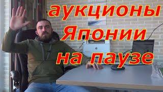 Покупка автомобилей с аукционов Японии приостановлена.