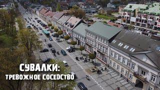 Сувалки: город и коридор НАТО, типичная "Восточная Европа", панельки и закупы